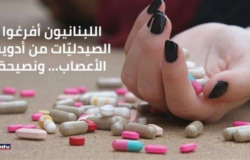 اللبنانيون أفرغوا الصيدليّات من أدوية الأعصاب... ونصيحة