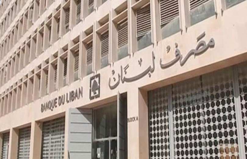 اقرار توصية باخضاع مصرف لبنان للتدقيق الجنائي