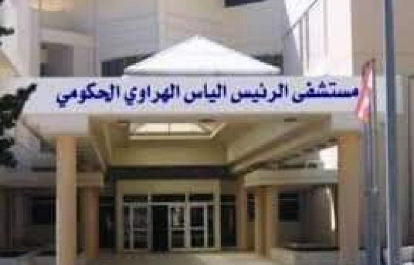 عقيص :كل الثقة لمستشفى الهراوي الحكومي والدكتور نقولا معكرون والجهاز الطبي والاداري 
