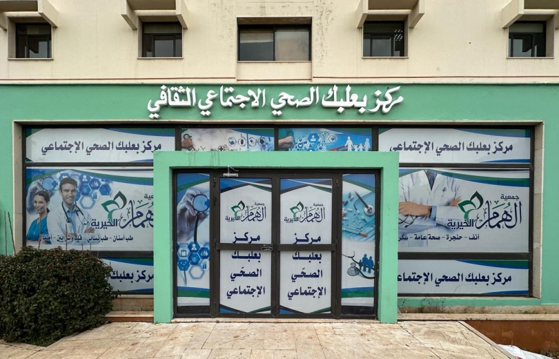 جمعية الهمام تفتتح مركز بعلبك الصحي