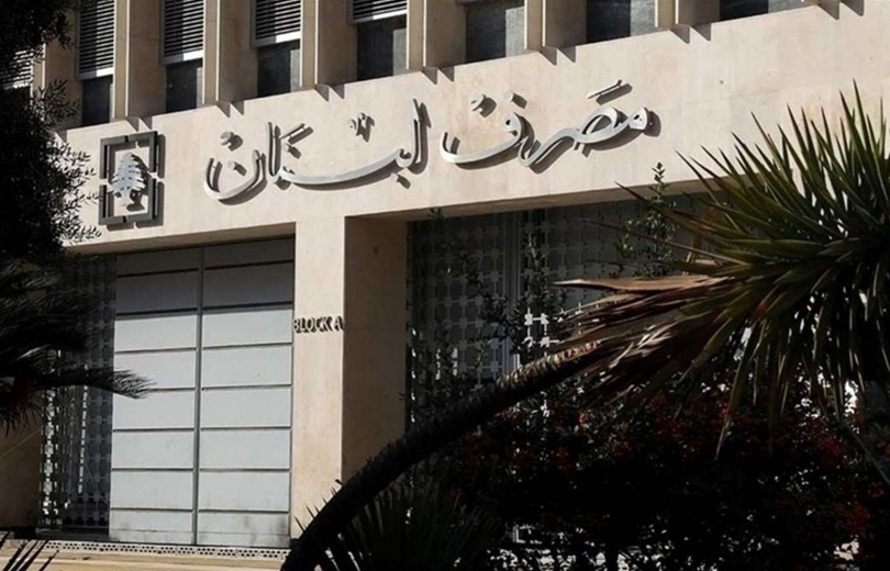 مصرف لبنان يحذر من تبعات التأخر في معالجة ملفات الدعم والازمة المصرفية