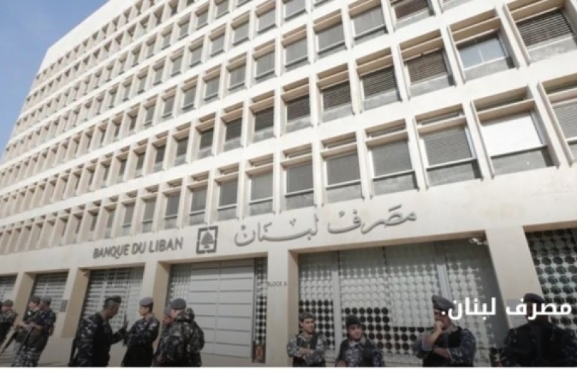 دعوى  مصرف لبنان للاحتيال المالي على الواجهة من جديد!