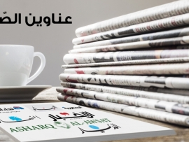 عناوين الصحف اللبنانية ليوم الثلاثاء 3 تشرين الأول 2023