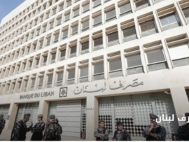 دعوى  مصرف لبنان للاحتيال المالي على الواجهة من جديد!