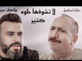 ديو جريء يجمع كل من بشار اسماعيل مع واصف حبيب