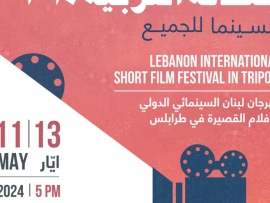 مهرجان لبنان السينمائي للأفلام القصيرة في طرابلس